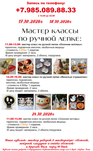 Мастер-классы по ручной лепке (17-18 октября 2026)